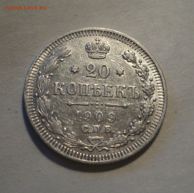20 копеек 1909 года СПБ ЭБ.Кладовая до 16.12.19 в 22.00 по М - DSC05322.JPG