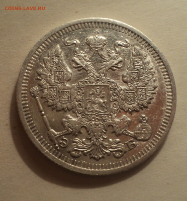 20 копеек 1910 года СПБ ЭБ.Кладовая до 16.12.19 в 22.00 по М - DSC05147.JPG