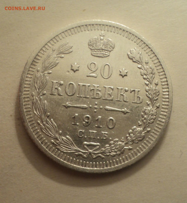 20 копеек 1910 года СПБ ЭБ.Кладовая до 16.12.19 в 22.00 по М - DSC05142.JPG
