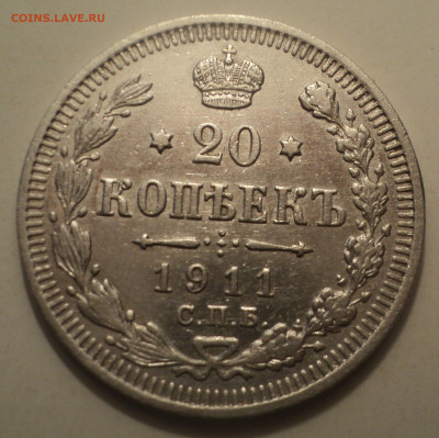 20 копеек 1911 года СПБ ЭБ.Кладовая до 16.12.19 в 22.00 по М - DSC05666.JPG