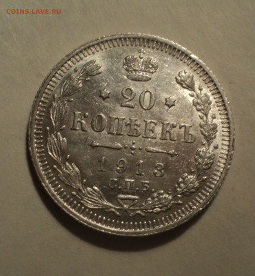 20 копеек 1913 года СПБ ВС.Кладовая до 16.12.19 в 22.00 по М - DSC05100.JPG