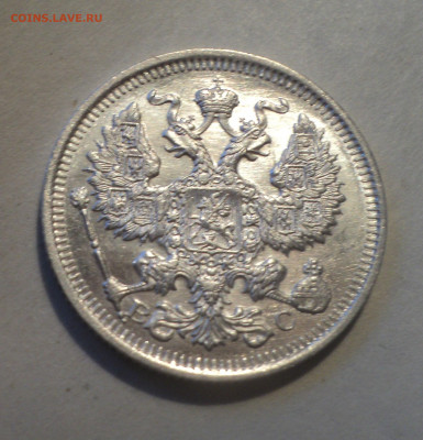 20 копеек 1914 года СПБ ВС.Кладовая до 16.12.19 в 22.00 по М - DSC05262.JPG