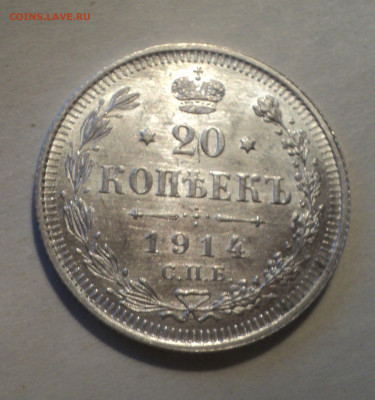 20 копеек 1914 года СПБ ВС.Кладовая до 16.12.19 в 22.00 по М - DSC05260.JPG