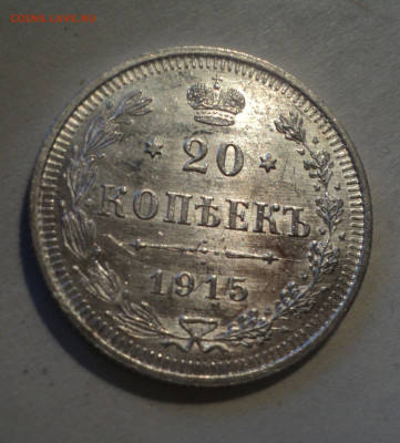 20 копеек 1915 года ВС.Кладовая до 16.12.19 в 22.00 по Мск. - DSC05368.JPG