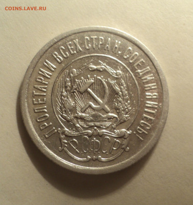 20 копеек 1923 года.Кладовая до 16.12.19 в 22.00 по Мск. - DSC04883.JPG