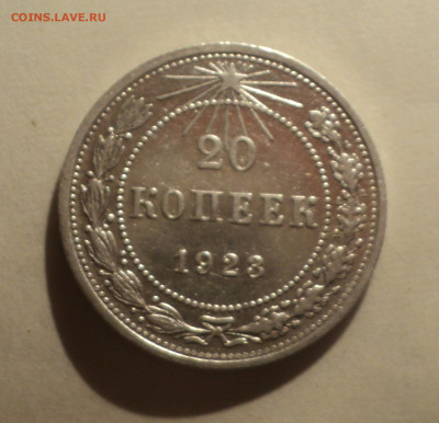 20 копеек 1923 года.Кладовая до 16.12.19 в 22.00 по Мск. - DSC04881.JPG