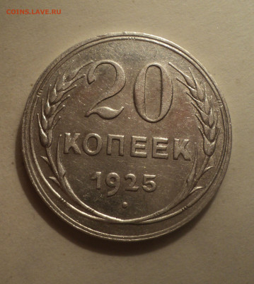 20 копеек 1925 года.Кладовая до 16.12.19 в 22.00 по Мск. - DSC05130.JPG