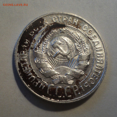 20 копеек 1928 года.Кладовая до 16.12.19 в 22.00 по Мск. - DSC05255.JPG