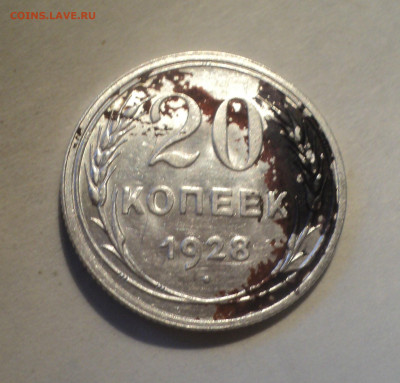 20 копеек 1928 года.Кладовая до 16.12.19 в 22.00 по Мск. - DSC05252.JPG