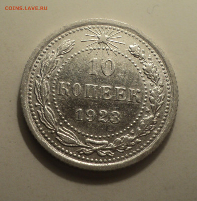 10 копеек 1923 года.Кладовая до 16.12.19 в 22.00 по Мск. - DSC05676.JPG