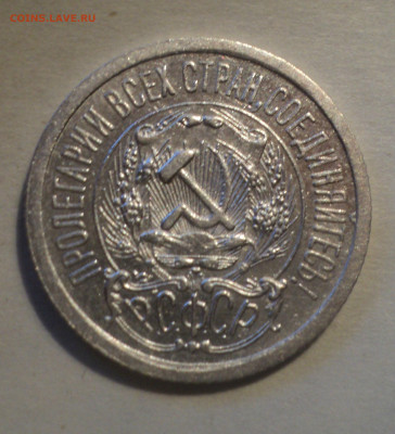 15 копеек 1923 года.Кладовая до 16.12.19 в 22.00 по Мск. - DSC05296.JPG