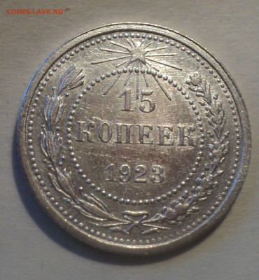 15 копеек 1923 года.Кладовая до 16.12.19 в 22.00 по Мск. - DSC05294.JPG