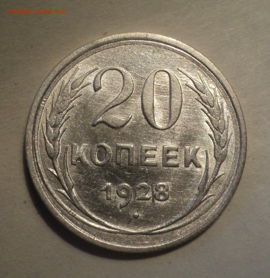 20 копеек 1928 года №2.Кладовая до 16.12.19 в 22.00 по Мск. - DSC05223.JPG