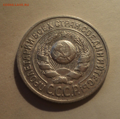 15 копеек 1924 года.Кладовая до 16.12.19 в 22.00 по Мск. - DSC05362.JPG
