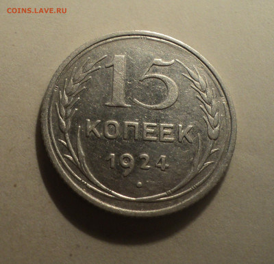 15 копеек 1924 года.Кладовая до 16.12.19 в 22.00 по Мск. - DSC05359.JPG