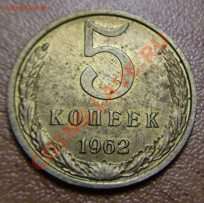 5 копеек 1962 до 10.08.2011 в 22-00 по Мск - P1011278.JPG