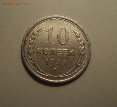10 копеек 1924 года.Кладовая до 16.12.19 в 22.00 по Мск. - DSC05863.JPG