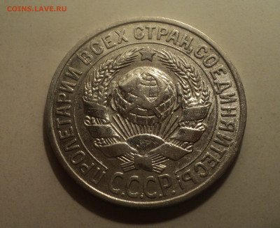 15 копеек 1925 года.Кладовая до 16.12.19 в 22.00 по Мск. - DSC05954.JPG
