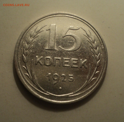 15 копеек 1925 года.Кладовая до 16.12.19 в 22.00 по Мск. - DSC05946.JPG