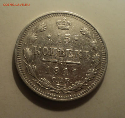 15 копеек 1911 года СПБ ЭБ.Кладовая до 16.12.19 в 22.00 по М - DSC05962.JPG