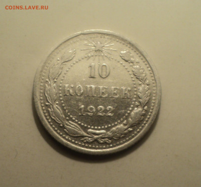 10 копеек 1922 года.Кладовая до 16.12.19 в 22.00 по Мск. - DSC05984.JPG