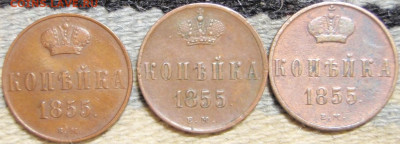 Копейка 1855 (3 варианта) - ало 005.JPG