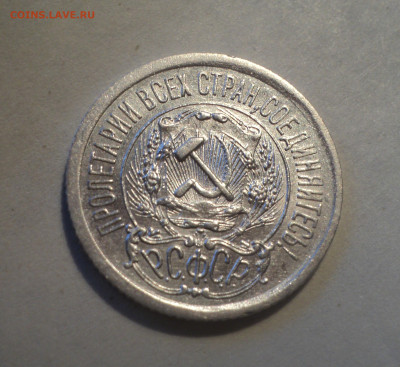 15 копеек 1923 года.Шт.блеск до 17.12.19 в 22.00 по Мск. - DSC05246.JPG