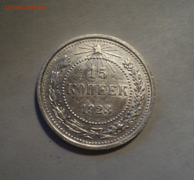 15 копеек 1923 года.Шт.блеск до 17.12.19 в 22.00 по Мск. - DSC05240.JPG