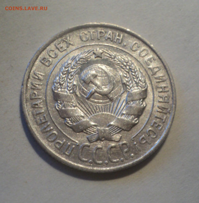 20 копеек 1928 года.Шт.блеск до 17.12.19 в 22.00 по Мск. - DSC05437.JPG