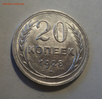 20 копеек 1928 года.Шт.блеск до 17.12.19 в 22.00 по Мск. - DSC05436.JPG