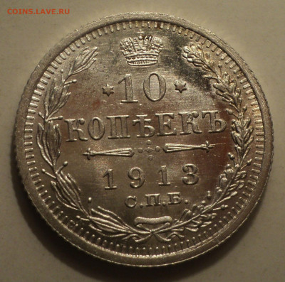 10 копеек 1913 года СПБ ВС.Шт.блеск до 17.12.19 в 22.00 по М - DSC05801.JPG