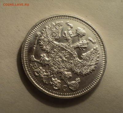 20 копеек 1914 года СПБ ВС.Шт.блеск до 17.12.19 в 22.00 по М - DSC05159.JPG