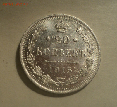 20 копеек 1915 года ВС.Шт.блеск до 17.12.19 в 22.00 по Мск. - DSC04947.JPG