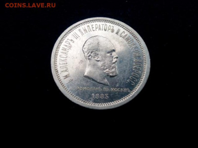 рубль 1883г. Коронация Александр -III  до 18.12.19 до 22-00 - IMG_20191216_103035