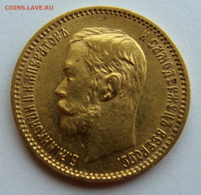 5 рублей 1898-1902гг - DSC00258.JPG