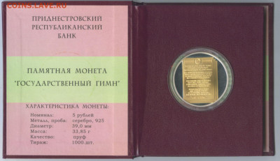 приднестровье-5 руб-2008г. Гимн... - scan 2  ГИМН-2