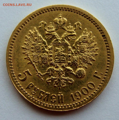 5 рублей 1900г. - DSC00265.JPG