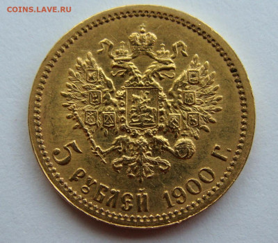5 рублей 1900г. - DSC00264.JPG