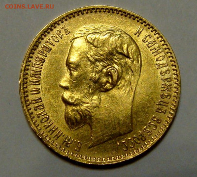 5 рублей 1900г. - DSC00307.JPG