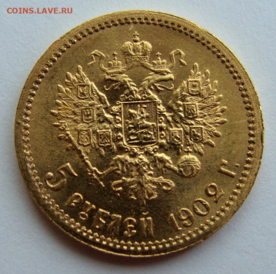 5 рублей 1902г. - DSC00255.JPG