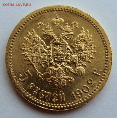 5 рублей 1902г. - DSC00254.JPG