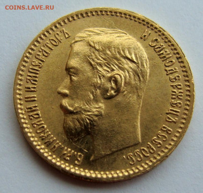 5 рублей 1902г. - DSC00253.JPG
