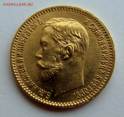 5 рублей 1902г. - DSC00252.JPG