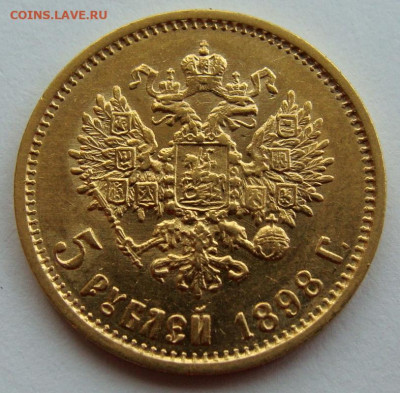 5 рублей 1898г. №1 - DSC00274.JPG