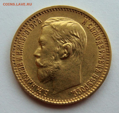 5 рублей 1898г. №2 - DSC00277.JPG