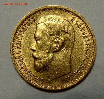 5 рублей 1898г. №2 - DSC00315.JPG