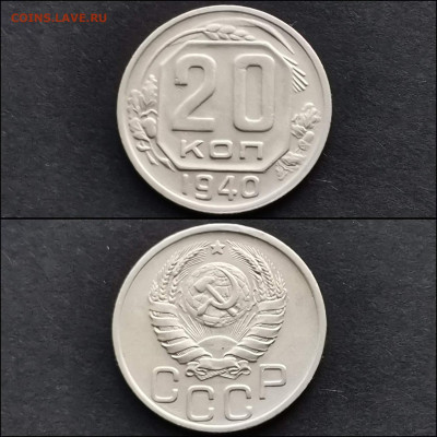 20 копеек 1940 год. До 20.12 - IMG_20191211_174905