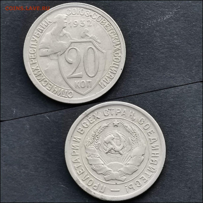 20 копеек 1932 год. До 20.12 - IMG_20191211_174901