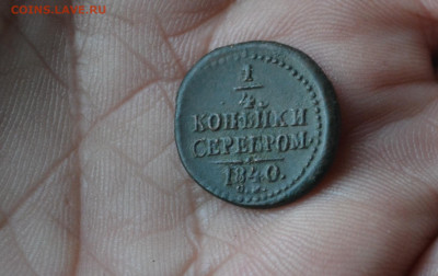 4 копейки 1840 см - 16в