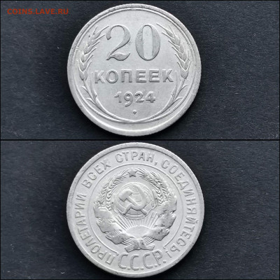 20 копеек 1924 год. До 20.12 - IMG_20191211_174855